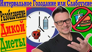 Какой ИДИОТ придумал ГОЛОДАТЬ для похудения?!