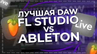 Какая DAW лучше? Fl Studio vs Ableton