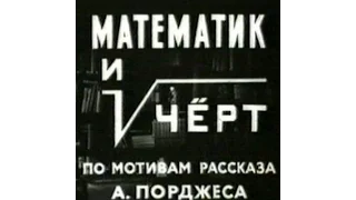 Математик и черт - Центрнаучфильм 1972