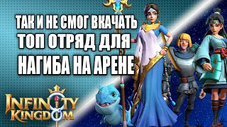 МОЙ ОТРЯД ВОДЫ. ЧТО СМОГ ПРОКАЧАТЬ ЗА 278 ДНЕЙ В ИГРЕ Infinity Kingdom