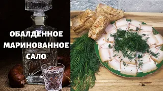 САЛО МАРИНОВАННОЕ  / ТАЕТ ВО РТУ / БЫСТРОГО ПРИГОТОВЛЕНИЯ