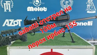 sabatti tac evo  отстрел на 100м. порох ирбис 155.