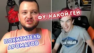 БРАТИШКИН СМОТРИТ КАК ПОХИТИТЕЛЬ АРОМАТОВ ОЦЕНИВАЕТ ЕГО