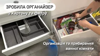 ОРГАНАЙЗЕР СВОЇМИ РУКАМИ🙌🏻| Організація та прибирання ванної кімнати, мотивація на порядок вдома