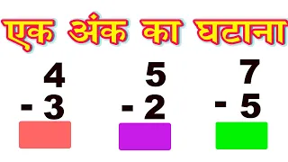 ek ank ka ghatana  / एक अंक वाली संख्या का घटाना / subtraction of single digit number