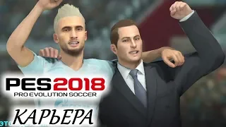 PES 2018 КАРЬЕРА "УЧИМСЯ ИГРАТЬ" #19 Финал сезона