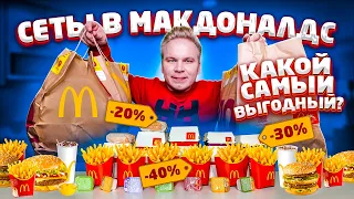 Сеты в Макдональдс / Какой выгоднее купить? / Как РЕАЛЬНО экономить деньги в Макдоналдсе