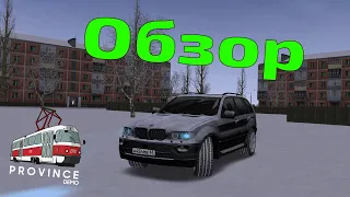 ОБЗОР НА BMW X5 (E53) - MTA PROVINCE