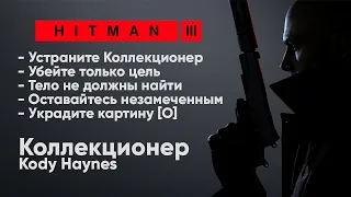 HITMAN 3 - Неуловимая цель #1 -  Коллекционер [Kody Haynes]