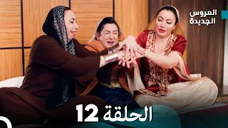 مسلسل العروس الجديدة - الحلقة 12 مدبلجة (Arabic Dubbed)