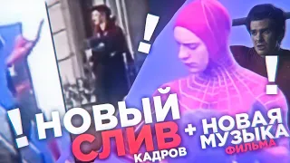 НОВЫЕ СЛИТЫЕ СЦЕНЫ ФИЛЬМА Человек-Паук 3: Нет Пути Домой! | СЛИВ КАДРА С ТОМОМ И ДОКТОРОМ СТРЭНДЖЕМ!