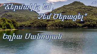 Եղիա Սանոսյան - "Ճերմակել եմ, չեմ ծերացել"