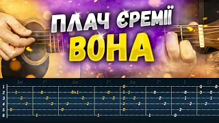 Швидкий Розбір "Плач Єремії — Вона" на Гітарі + АКОРДИ