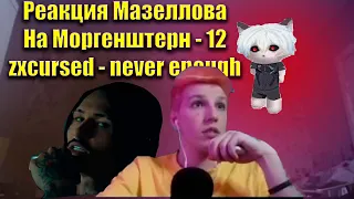 Реакция Мазеллова на "Моргенштерна - 12" и Курседа "zxcursed - never enough" новые треки