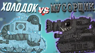 Gladiator battles: Rubbish monster versus Freezer. Cartoons about tanks