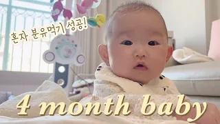 [VLOG] 벌써 4개월이라니! 초초초 귀여운 일상모음 👶🏻(혼자 분유먹기 성공!)