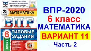ВПР-2020. Математика, 6 класс. Вариант №11, часть 2. Сборник под редакцией Ященко.