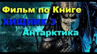 БУДЕТ ЛИ Фильм по Книге- "Хищник - 3 Антарктика" ?