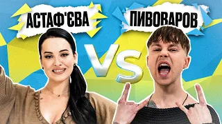 АСТАФ'ЄВА vs ПИВОВАРОВ | Покращ Свою Українську! | Солов'їне шоу №23