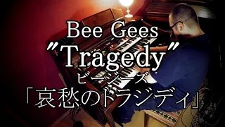 【エレクトーン演奏】Bee Gees - "Tragedy" ・ 「哀愁のトラジディ」ビージーズ ・ YAMAHA Electone D85 ・ D800