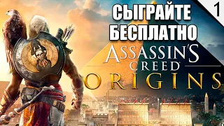 Бесплатные выходные - Assassin's Creed Origins - №1 (каждый лайк = плюс к карме)