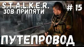 S.T.A.L.K.E.R. Зов Припяти Прохождение #15 Путепровод