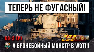 МОНСТР!!! КВ-2 теперь не фугасный а бронебойный в World of Tanks! Раздает по 700 ХП за выстрел!