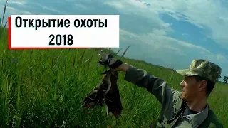 Открытие охоты 2018