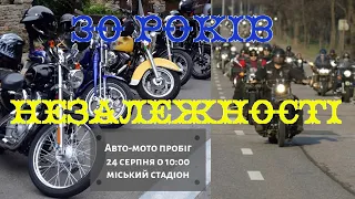 Авто мото пробег в честь дня независимости Украины