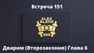 Проект 929. Беседа Сто Пятидесят Первая.. Дварим. (Второзаконие). Глава 6