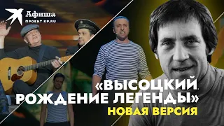 Спектакль «Высоцкий. Рождение легенды» (Москва | Крокус Сити Холл, 25.01.2022)