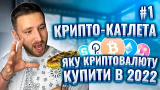 Складаємо ПОРТФЕЛЬ КРИПТОВАЛЮТ на 2022 / Яку криптовалюту купити в 2022 році / Крипто - катлета №1