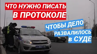 ▶️ ЧТО нужно писать в протоколе чтобы развалить дело в суде