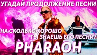 Угадай продолжение песни Pharaoh. Насколько хорошо ты знаешь его песни?