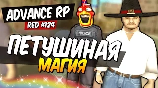 Жизнь на Advance RP Red - ПЕТУШИНАЯ МАГИЯ! МАГИЯ ВНЕ ХОГВАРТСА!