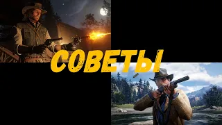 Red Dead Online советы новичкам