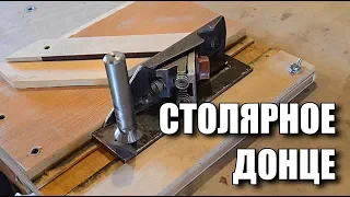 Столярное донце