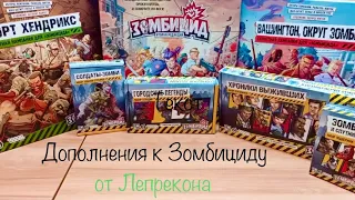 Пара слов про дополнения к игре «Зомбицид. Вторая редакция»