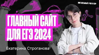 Самый главный сайт для подготовки к ЕГЭ по химии 2024! Летняя школа | Екатерина Строганова