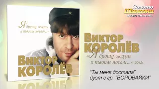 Виктор Королев и гр. "Воровайки" - Ты меня достала (Audio)