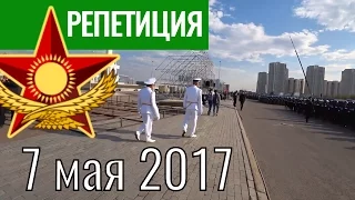 РЕПЕТИЦИЯ 7 МАЯ 2017 Военный парад АСТАНА Казахстан / Видеоблог Танирберген Бердонгар