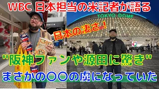 【WBC】初来日の米記者が日本野球や文化の凄さを語る！最も虜になったのはまさかの〇〇！