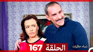 نساء حائرات الحلقة 167 - Desperate Housewives (Arabic Dubbed)