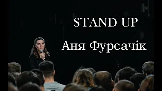 STAND UP Аня Фурсачік - 11 хв. стендап-комедії.