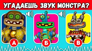 УГАДАЙ МОНСТРА по ЗВУКУ №3 (МОИ ПОЮЩИЕ МОНСТРЫ / My Singing Monsters) Коробас