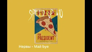 Speed songs// микс песен группы «Нервы»