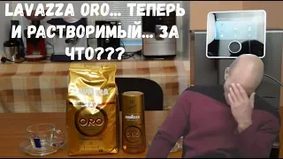 Lavazza Oro. Тест зерна + проба растворимого варианта... Жесть.