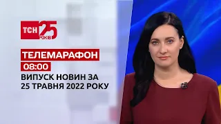 Телемарафон | Выпуск ТСН 08:00 за 25 мая 2022 года