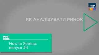 Аналіз ринку / How to Startup #4