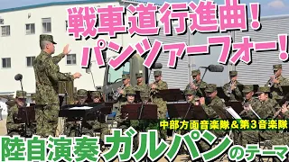 陸自音楽隊が演奏するガルパンのテーマ「戦車道行進曲！パンツァーフォー！」【中部方面隊創隊62周年記念行事】GIRLS and PANZER　Senshado March